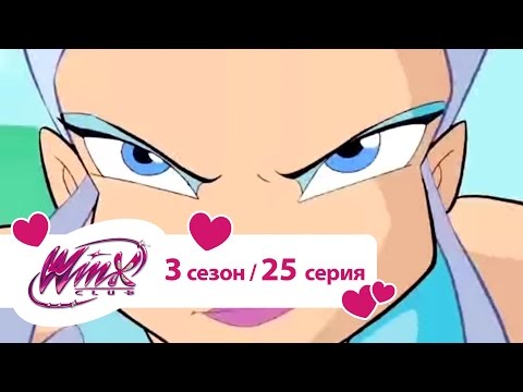 Клуб Винкс - Сезон 3 Серия 25 - Злость мага
