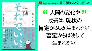 それでいい。｜対人関係が健康であれば心も健康であり、対人関係に自信があれば人生にも自信がもてる。生きづらさを克服するための対人関係入門書｜細川 貂々｜水島 広子【本要約】【書籍解説】【保存版】