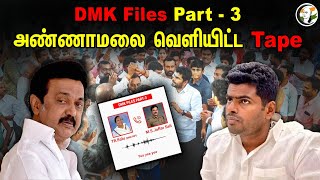 DMK Files Part - 3 அண்ணாமலை வெ