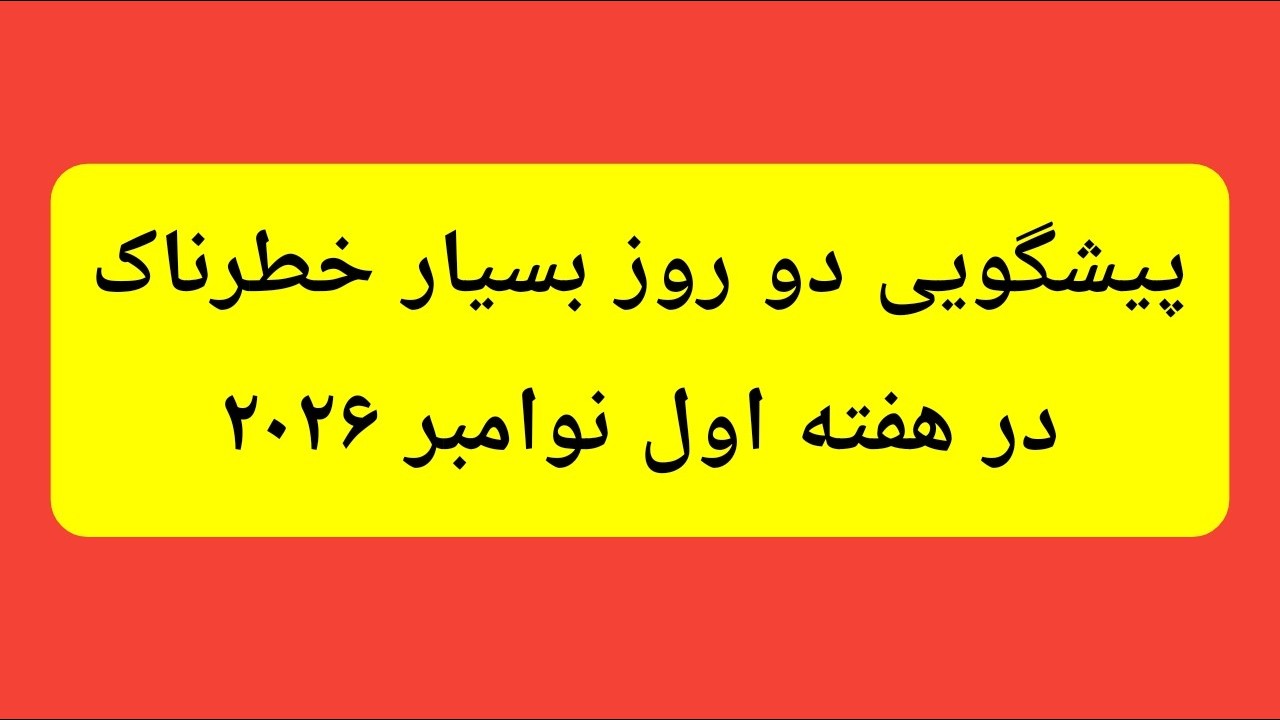 پیشگویی دو روز خطرناک و احتمال حمله اتمی در هفته دوم آبان ۱۴۰۵#پیشگویی