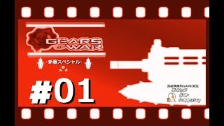 深夜映画的ゲーム実況MGC 新春スペシャル-「GEARS OF WAR  -ギアーズオブウォー-」 #01