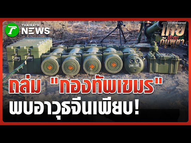 เจอเพียบ! "ขีปนาวุธ" สัญชาติจีน | 12 ธ.ค. 68 | ไทยรัฐนิวส์โชว์