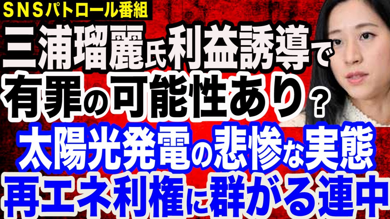 三浦瑠麗氏の利益誘導は有罪の可能性あり？／再エネ利権の全容解明を阻む連中が…／太陽光発電の悲惨な実態…平井宏治氏と小野寺さんが現地調査