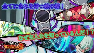 大変長らくお待たせいたしました、ようやく5章の主人公デビューです。ともすればやはり初陣はこの得体の知れない鏡の精霊に！【オレカバトル2 第5章一次解禁 真実の精トゥルース戦】