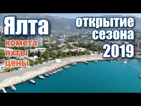 Ялта. Открытие сезона 2019! Яхты, Набережная, комета Севастополь – Ялта. Крым сегодня. Отдых в Крыму