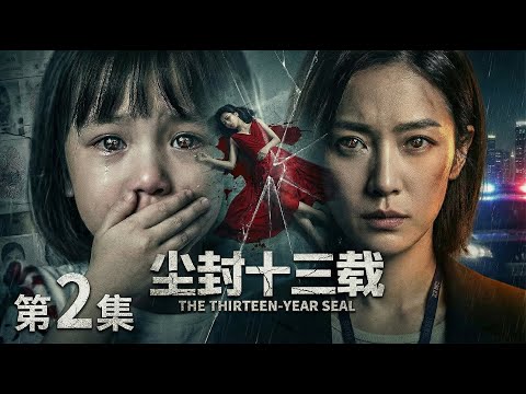 【2026开年大剧 尘封十三载02】3岁女童目睹美女妈妈惨遭奸杀😱潜伏警局十年只为复仇🔪谁料真凶竟是自己的年上男朋友？#movie #drama #cdrama #电视剧 #horror