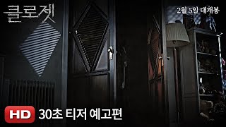 [클로젯] 30초 티저 예고편