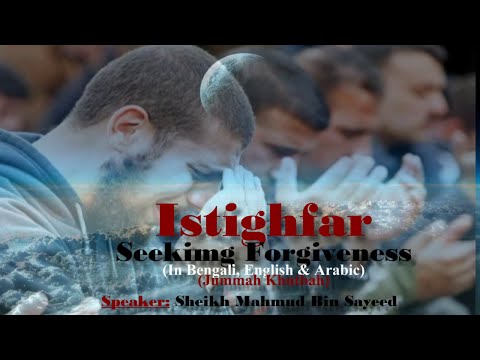 ISTIGHFAR-Seeking Forgiveness By: Sheikh Mahmud Bin Sayeed (Jummah Khutbah)