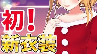 【新衣装お披露目】クリスマスに向けて作っちゃいました...❤️