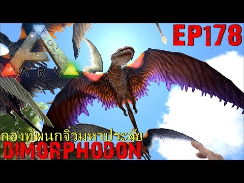 BGZ - ARK: Survival Evolved EP#178 กองทัพนกจิ๋วมหาประลัย Dimorphodon