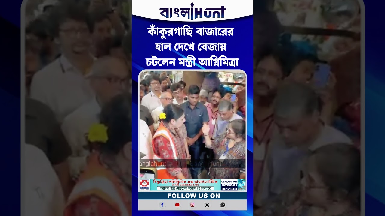 কাঁকুরগাছি বাজারের হাল দেখে বেজায় চটলেন মন্ত্রী আগ্নিমিত্রা