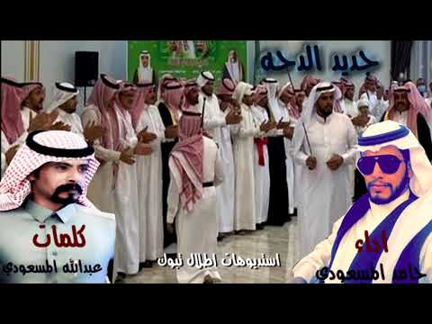 جديد الدحه 2021 كلمات الشاعر عبدالله محمد المسعودي لحن واداء حامدالمسعودي