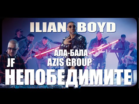 ILIAN BOYD x AZIS GROUP x АЛА-БАЛА x JF - НЕПОБЕДИМИТЕ [OFFICIAL 4K VIDEO], 2022