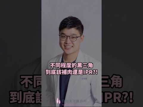 矯正完出現黑黑三角形的縫好難看?要選擇補肉還是IPR呢❓❗️#黑三角 #牙齒矯正 #補牙齦 #IPR