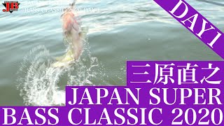 JAPAN SUPER BASS CLASSIC 2020 DAY1 三原直之 Go!Go!NBC!