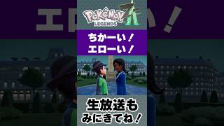 えっちなお姉さんに気を取られ手持ちが半壊するメイド男子 #ポケモンレジェンズZA #縛りプレイ #pokemonlegends #pokemonlegendsza #ポケモン