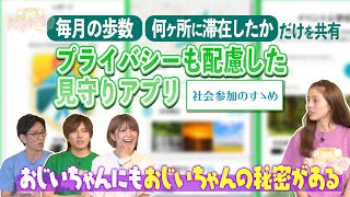 【テレビ出演！】社会参加のすゝめ～プライバシーに配慮した見守りアプリ～（東京MX『ええじゃないか!!』）