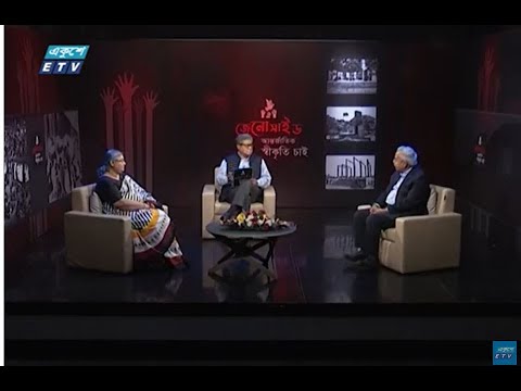 বিশেষ অনুষ্ঠান জেনোসাইড আন্তর্জাতিক স্বীকৃতি চাই || Ekushey TV