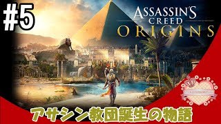 【ママ実況】#5 アサシン教団誕生の物語【アクションRPG】アサシンクリードオリジンズ Assassin's Creed® Origins