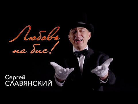 Сергей СЛАВЯНСКИЙ - "Любовь на бис" (official)