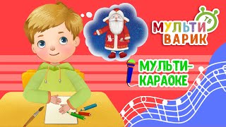 ПИСЬМО ДЕДУ МОРОЗУ ♫ КАРАОКЕ С ГОЛОСОМ ♫ МУЛЬТиВАРИК ТВ ♫ ДЕТСКИЕ ПЕСНИ В ДЕНЬ РОЖДЕНИЯ 0+