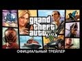 Grand Theft Auto V: Официальный трейлер 