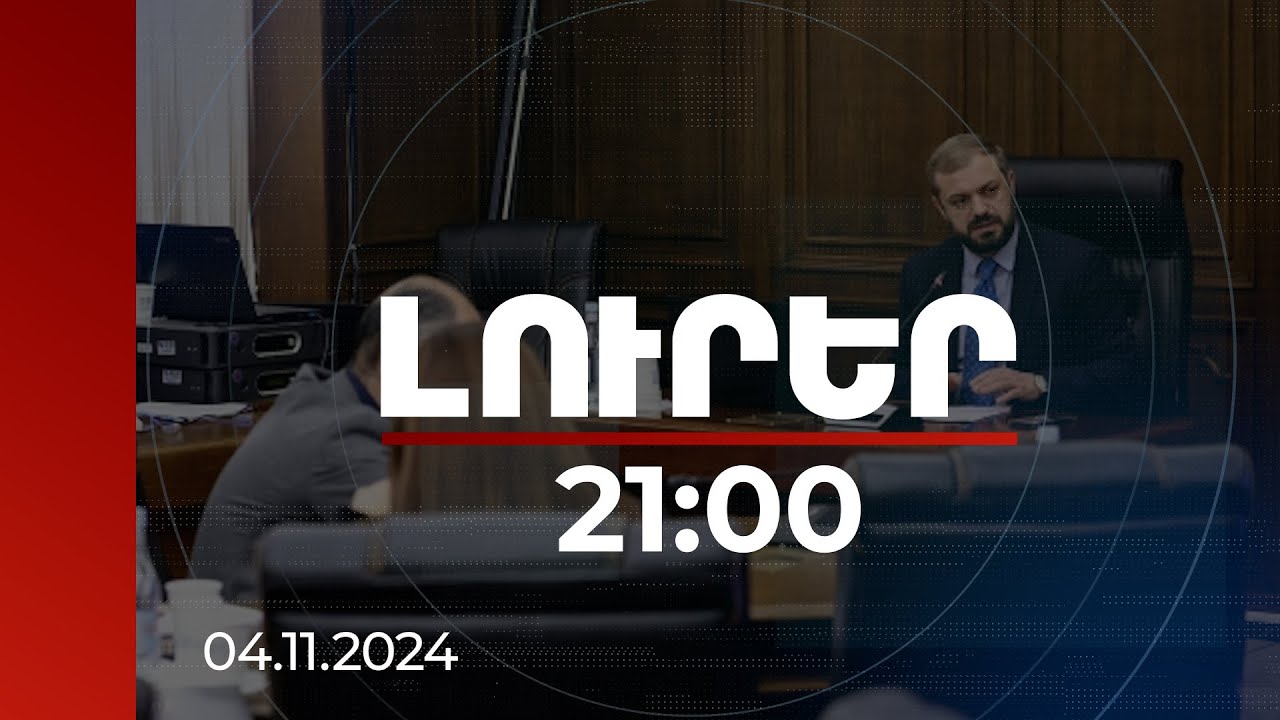Լուրեր 21:00 | Երգելու է, կրակներ է արձակելու. նախարարը՝ Գյումրիում նոր շատրվանային համակարգի մասին