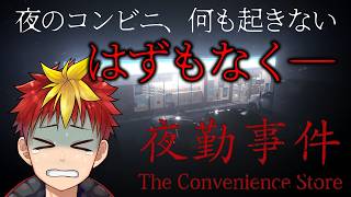 【夜勤事件】コンビニバイトって絶対大変ですよね？【Vtuber/グレック・アルベルト】