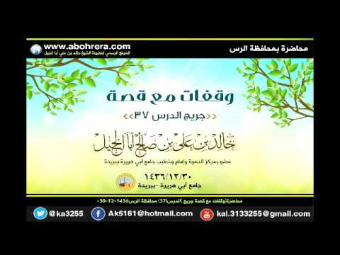 وقفات مع قصة جريج الدرس رقم 37 بمحافظة الرس لفضيلة الشيخ خالد بن علي أبا الخيل 12 -1436 