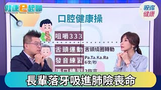 長輩只吃軟爛食物恐失能? 牙口退化靠這招