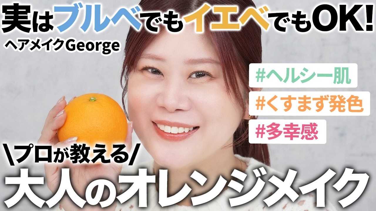 【オレンジメイク】春夏に毎日したくなる🧡どんな肌タイプでもくすまず綺麗な大人のオレンジメイクをヘアメイクGeorgeが徹底解説🍊オレンジはイエベだけのものじゃない‼️