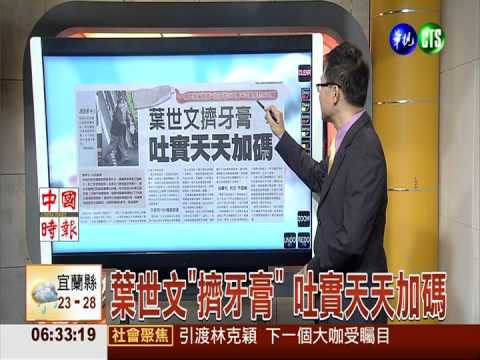 葉世文"擠牙膏" 吐實天天加碼