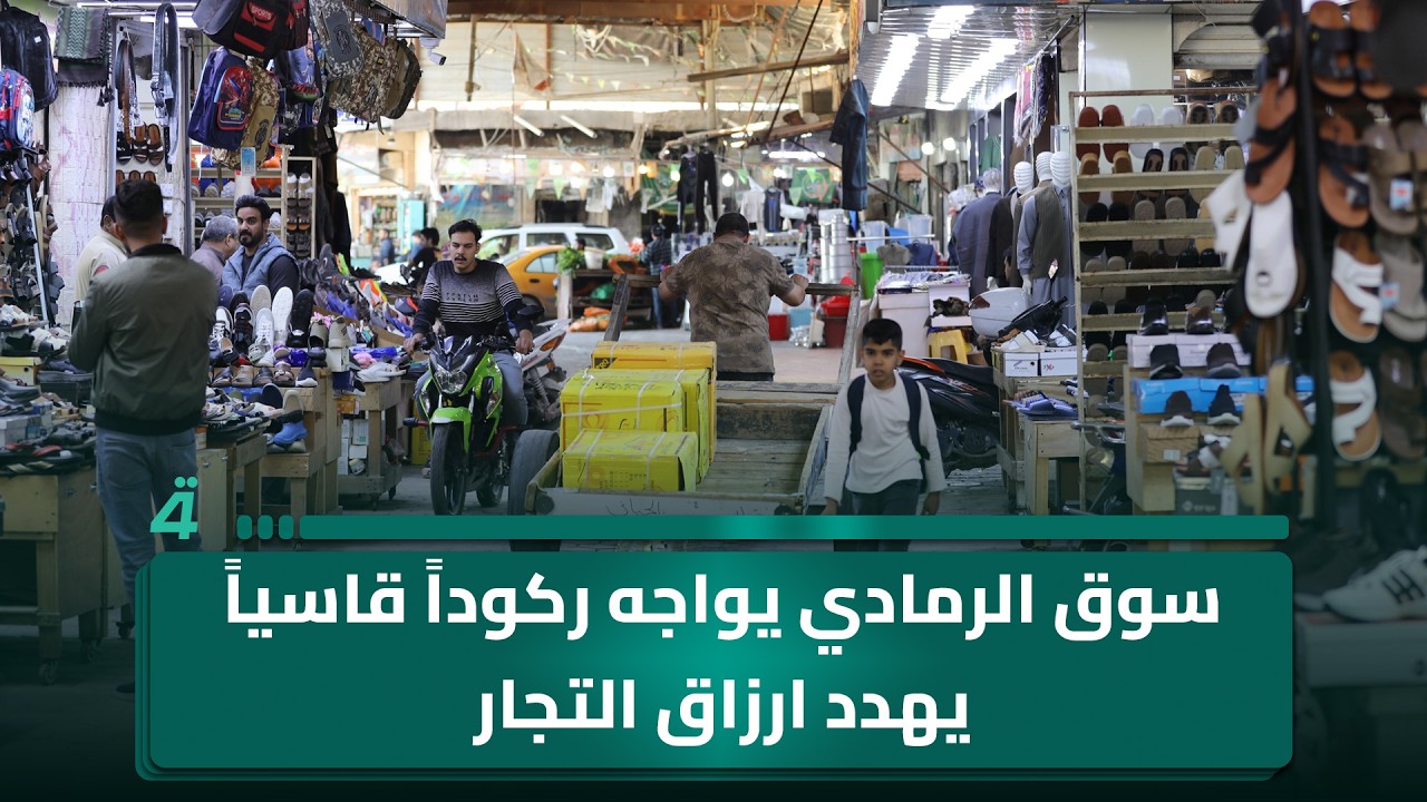 فيديو | سوق الرمادي يواجه ركوداً قاسياً يهدد ارزاق التجار