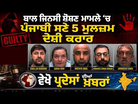 Five Accused Held Guilty by Court | ਬਾਲ ਜਿਨਸੀ ਸ਼ੋਸ਼ਣ ਮਾਮਲੇ