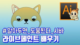 #10-3 라이브페인트 I 일러스트레이터 왕초보 기초강좌 I 캐릭터를 그리고 싶다면 꼭 배워야 할 툴! 바로 라이브페인트입니다~!