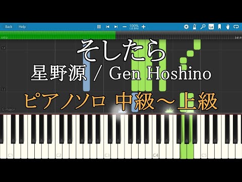 そしたら 星野源 ピアノ 楽譜 中級～上級 【2021年 設楽統 バースデーソング】 / Soshitara Gen Hoshino Piano Tutorial w/Score