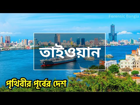 তাইওয়ান | Taiwan | পৃথিবীর পূর্বের দেশ | Forensic Bangla | Taiwan Facts