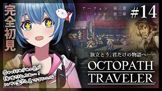 【#オクトラ/#完全初見】アーフェン、トレサ 第三章｜『OCTOPATH TRAVELER』じっくり実況プレイ＃オクトパストラベラー/考察【#Vtuber/#星海るこ】#14ネタバレ有
