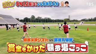 競歩選手から逃げて賞金いくら稼げる金 !?『いくらかわかる金？』9/12(土)【TBS】