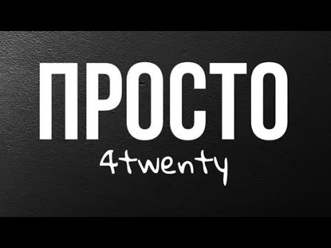 4twenty - Просто