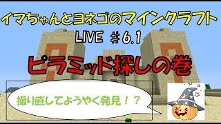 【イマクラ】いまちゃんとヨネゴのマイクラ生配信♯6.1
