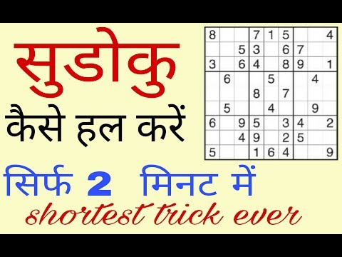 How To Solve Sudoku Easily In Hindi