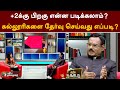 2 க்கு பிறகு என்ன படிக்கலாம் கல்லூரிக�