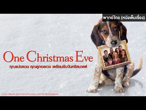 One Christmas Eve | Holiday Movie หนังดีวันหยุด [หนังพากย์ไทยเต็มเรื่อง] | TV-G