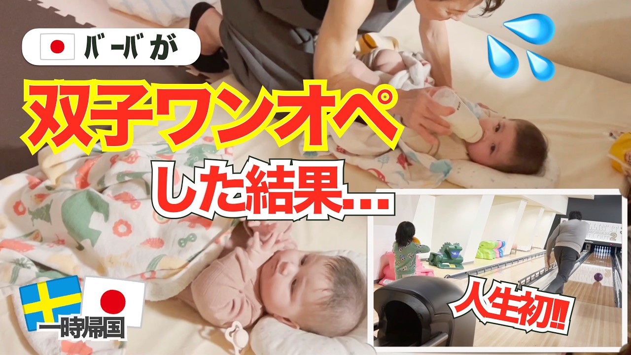 日本のバーバが初めて双子ワンオペに挑戦！まさかの双子が困惑した理由とは？｜人生初のボーリングに大興奮！