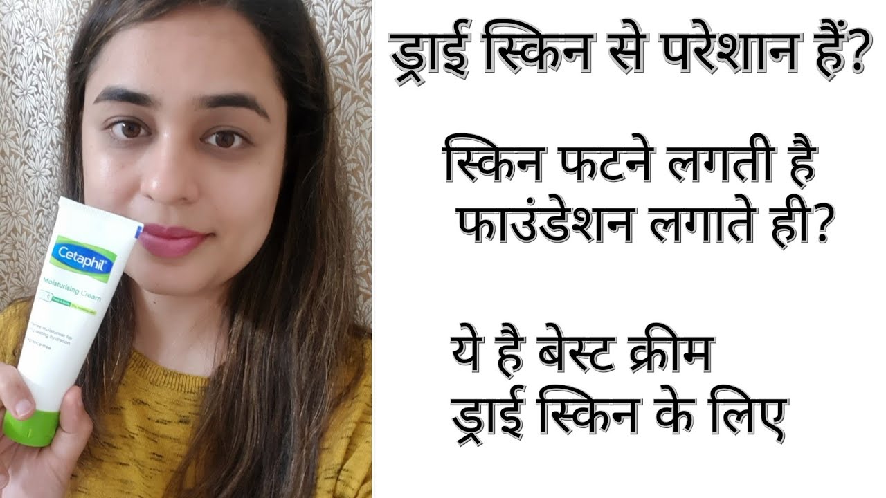 Watch video Best Moisturising Cream for Extremely Dry skin / ड्राई स्किन वाले फाउंडेशन से पहले इसे लगाए । Now Best Moisturising Cream for Extremely Dry skin / ड्राई स्किन वाले फाउंडेशन से पहले इसे लगाए ।