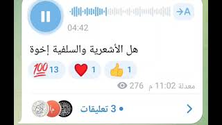 الأشاعرة والسلفية إخوة لأن المؤمنين إخوة 