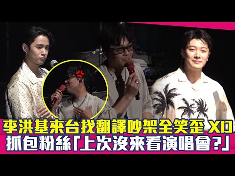李洪基來台找翻譯吵架全笑歪XD　抓包粉絲「上次沒來看演唱會？」