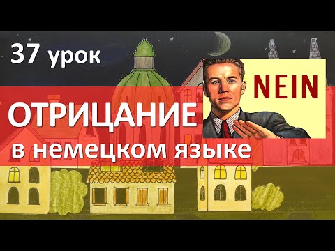 Немецкий язык, 37 урок. ОТРИЦАНИЕ в немецком языке. Nicht или kein?