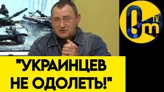 "ПОРА ПРИЗНАТЬ, ЧТО МЫ БЕССИЛЬНЫ ПЕРЕД УКРАИНОЙ!"